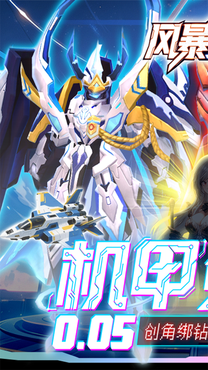 风暴之眼(0.05折机甲免费版)