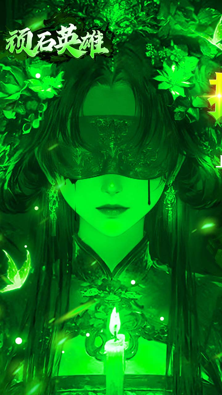 顽石英雄(天魔传奇打金版)