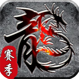 霸刀传奇(赛季免费版)