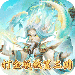 合体三国(0.1折送一亿打金版) 合体三国(0.1折送一亿打金版)