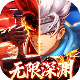 异界深渊：觉醒(3.5地下城无限深渊)