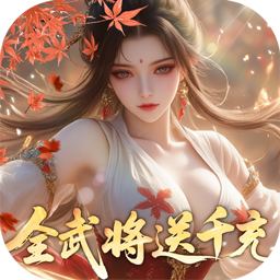 真·战三国(0.05折全武将送千充) 真·战三国(0.05折全武将送千充)