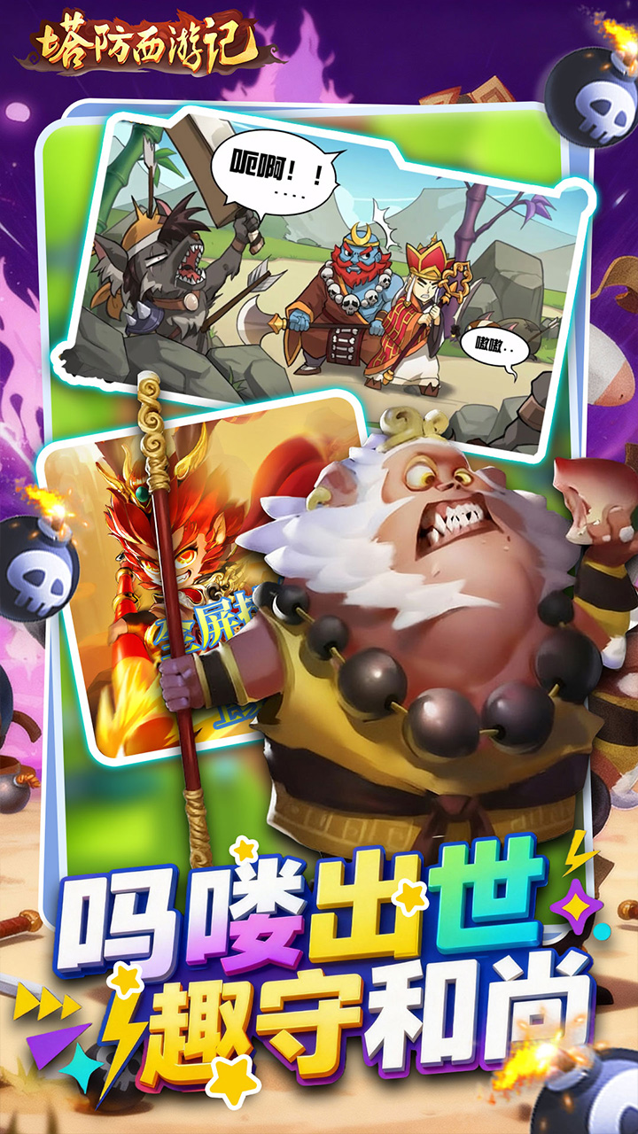 塔防西游记(0.05折免费版)