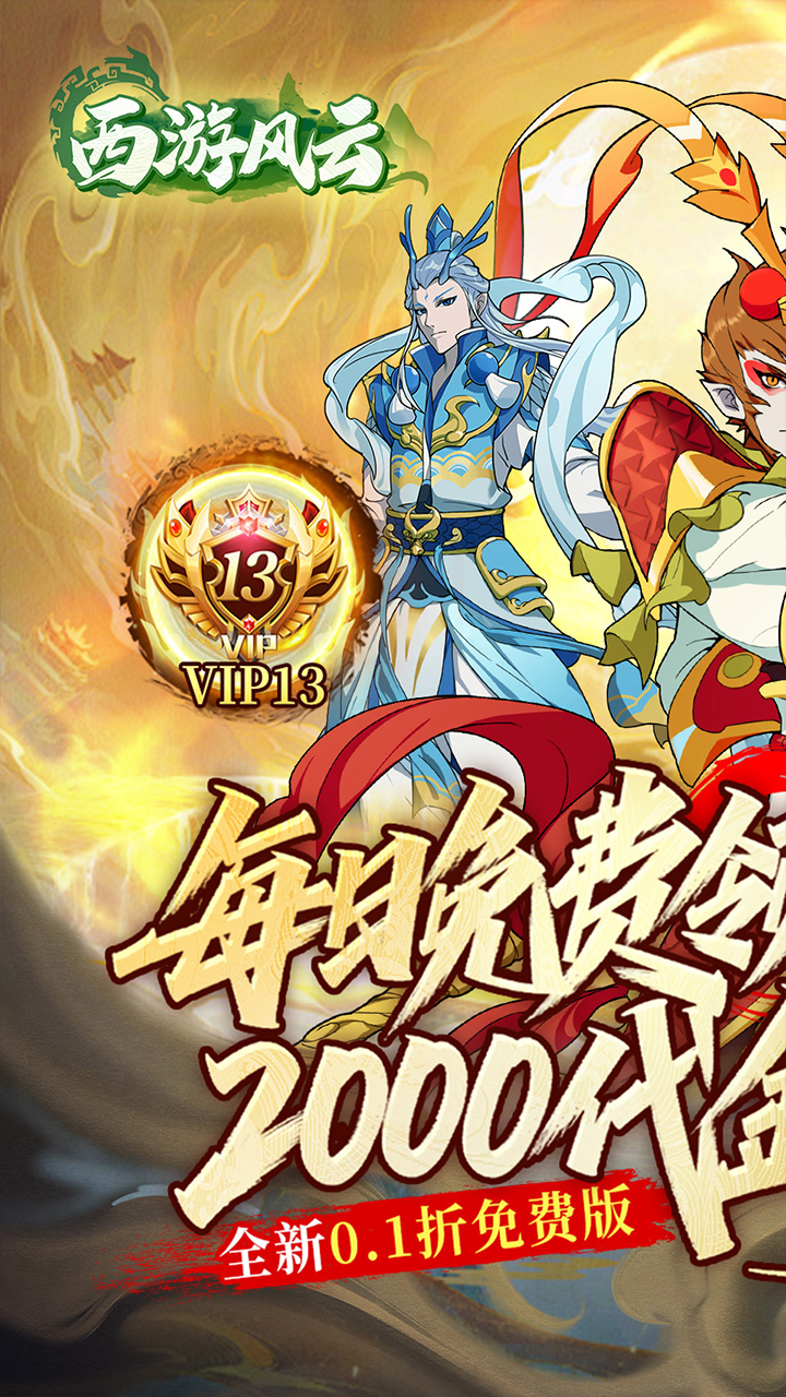西游风云(0.1折送2000免费版)