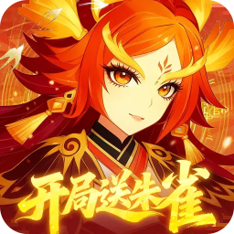 纵横无双(0.1折开局送朱雀)