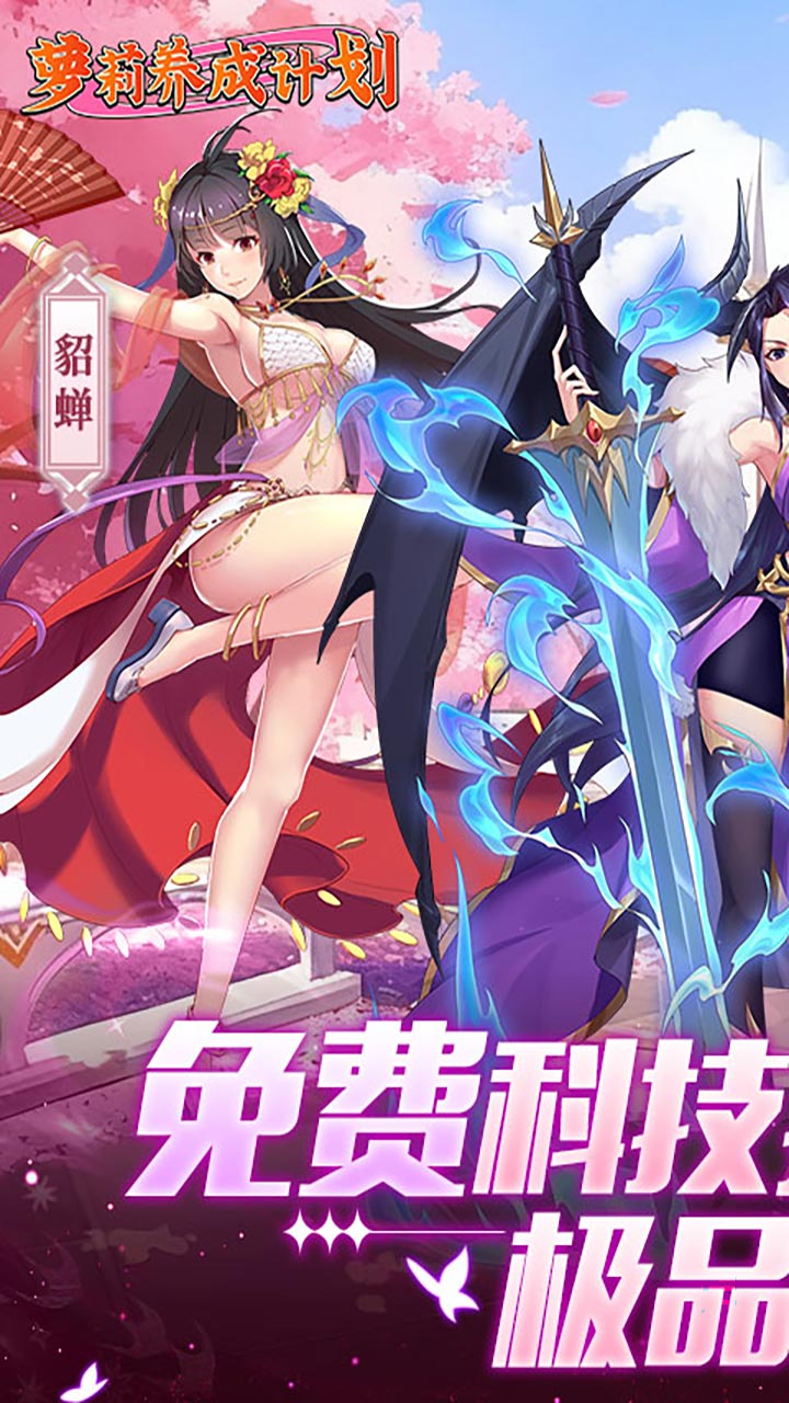 萝莉养成计划(爆抽福利特权版)