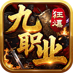 无双战车(狂暴九职业)