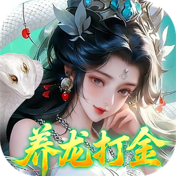 御兽遮天(0.1折养龙打金高爆版)