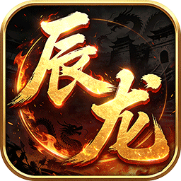 屠龙圣域(辰龙福利无限刷)