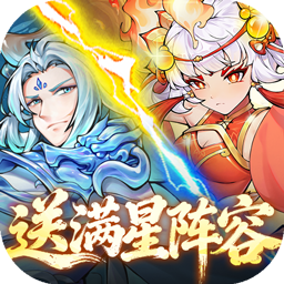 西游冒险(0.05折送满星阵容)