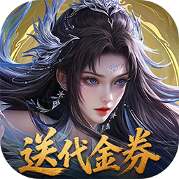 上古有灵妖(0.1折转游返代金)