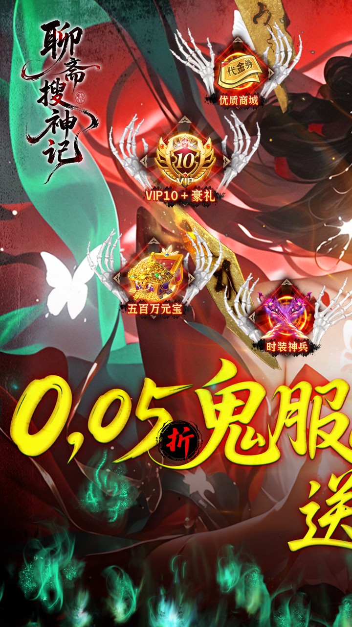 聊斋搜神记(0.05折开局6480)