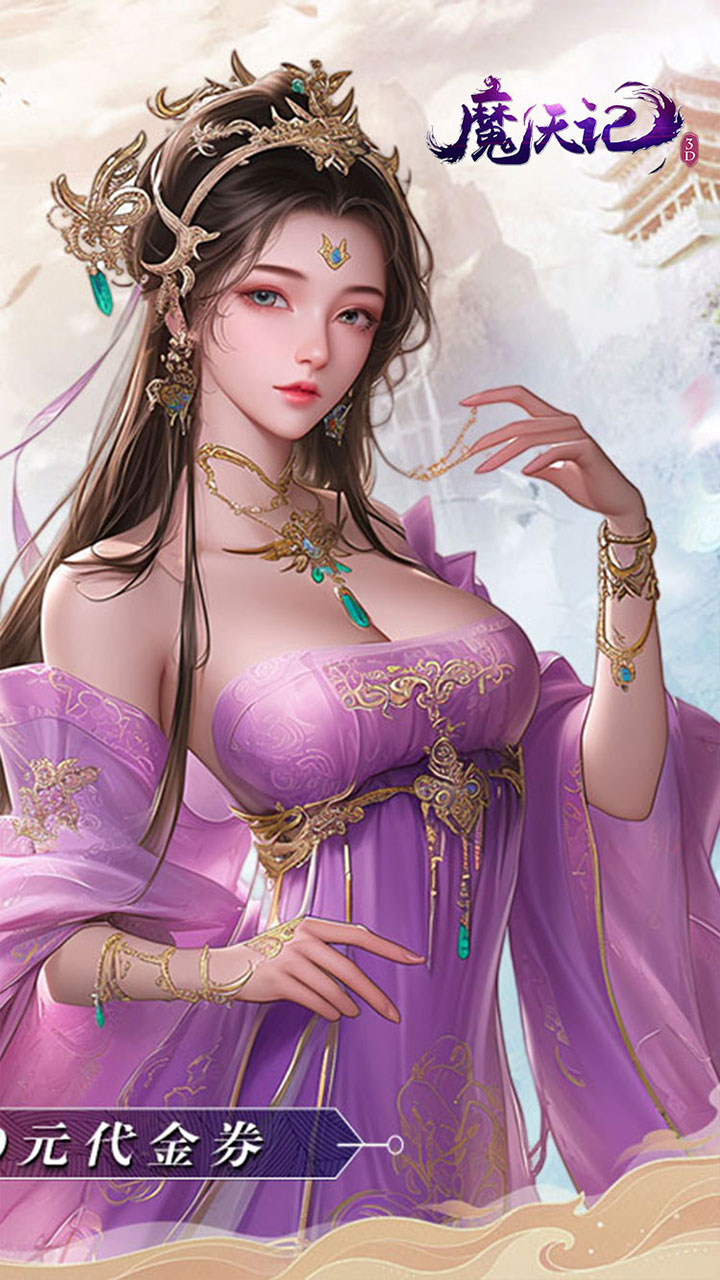 魔天记3D(0.1折壕送2000)