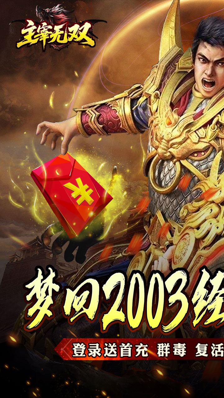 主宰无双(杀神免氪送首充)