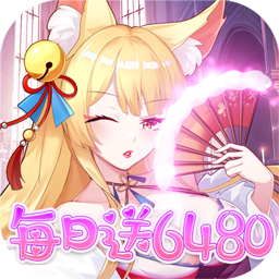 万灵幻想(0.1折每日送6480) 万灵幻想(0.1折每日送6480)