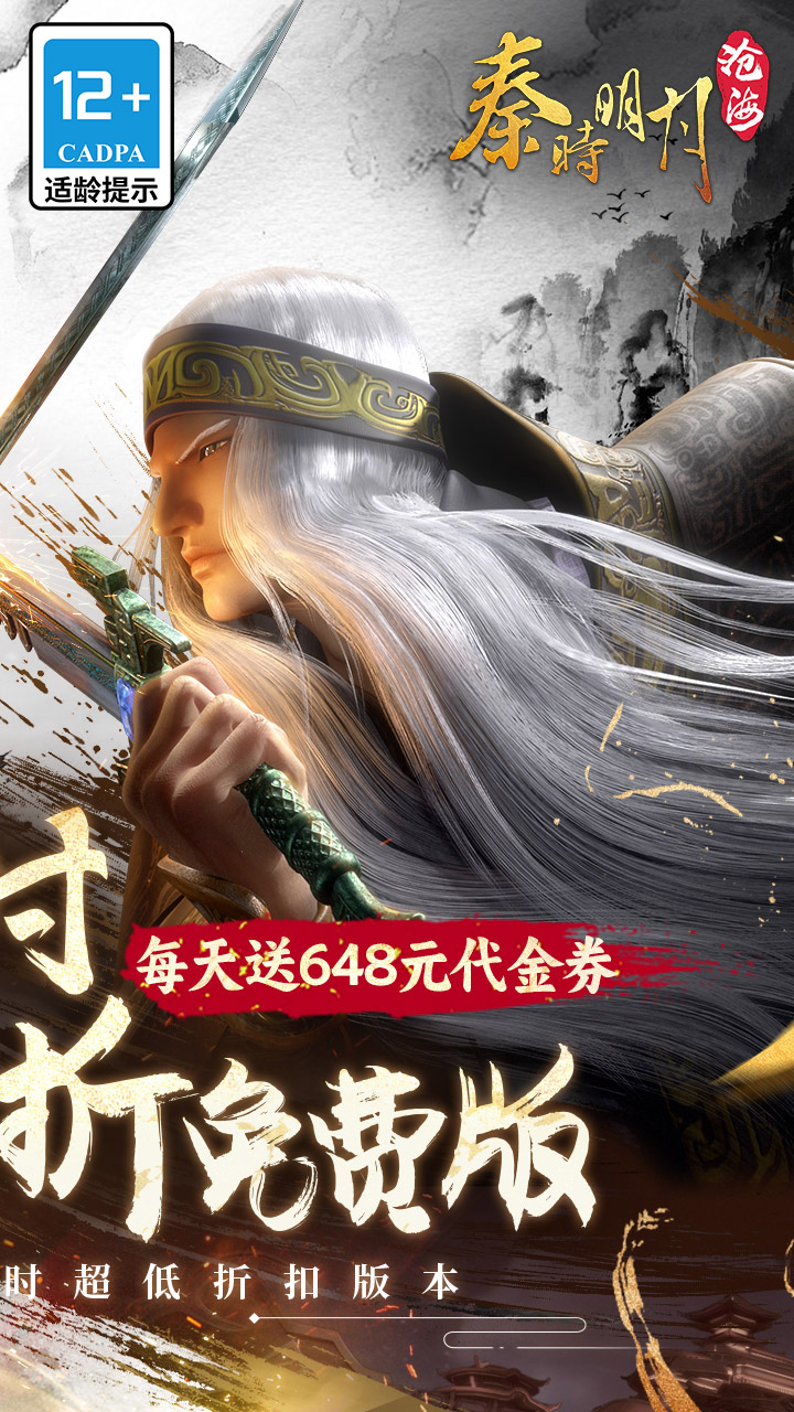 秦时明月:沧海(0.1折6480免费版)