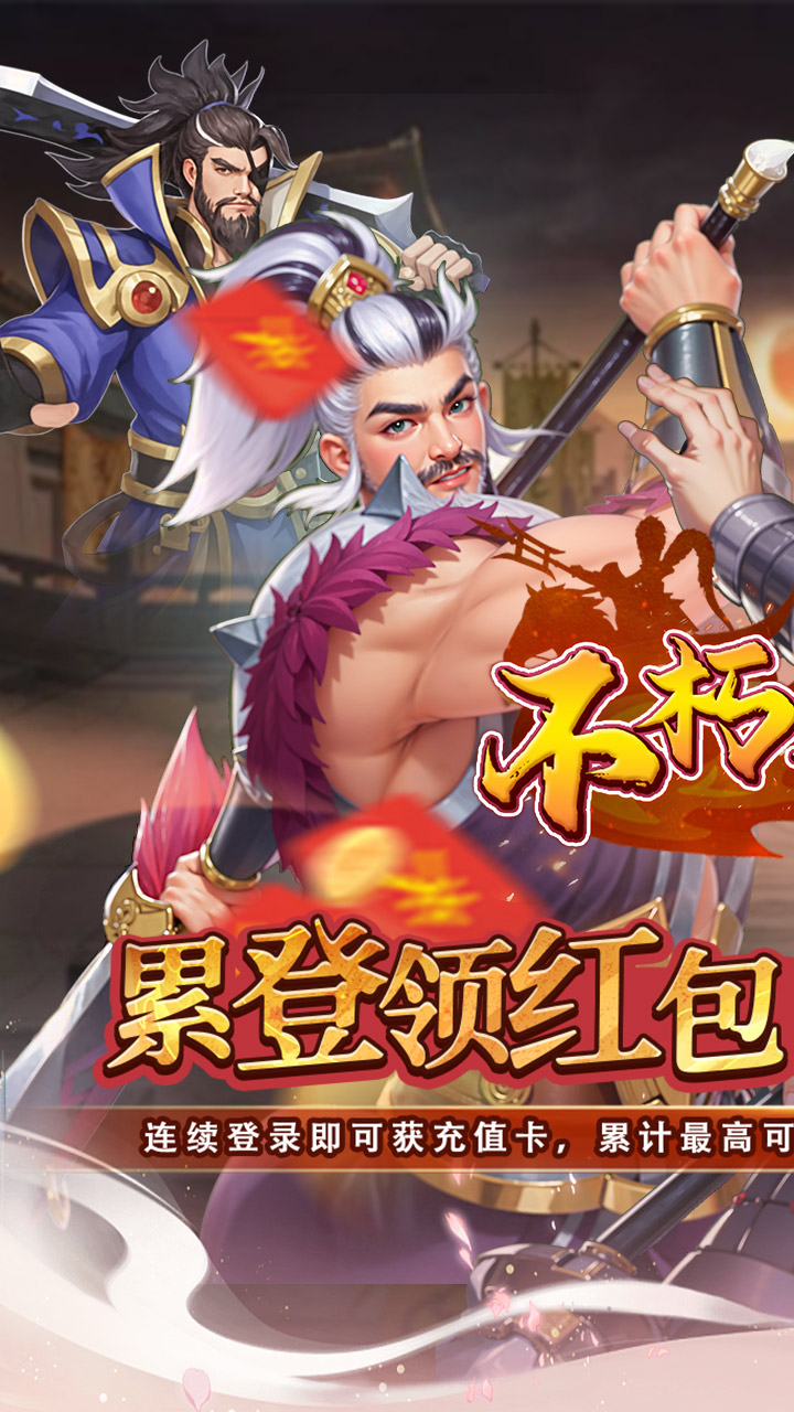 不朽之城(0.05折三国领红包)