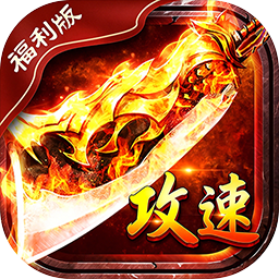 君临传奇(蓝猫攻速火龙福利版)