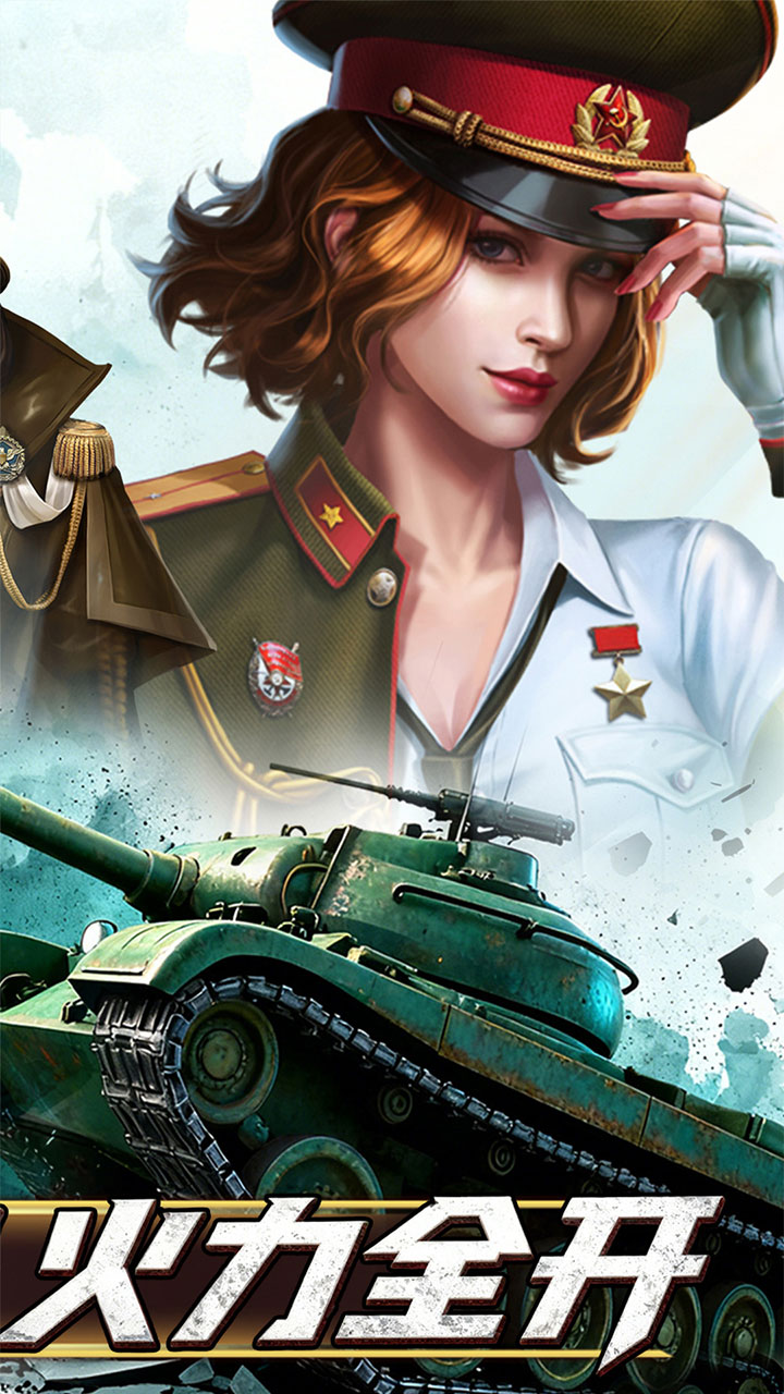 无敌战舰(0.1折火力全开)