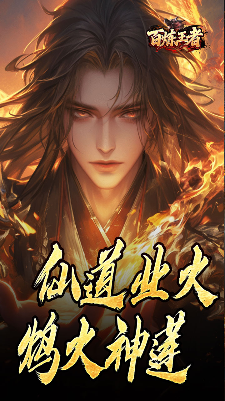 百炼王者(鬼刃倍功神器)