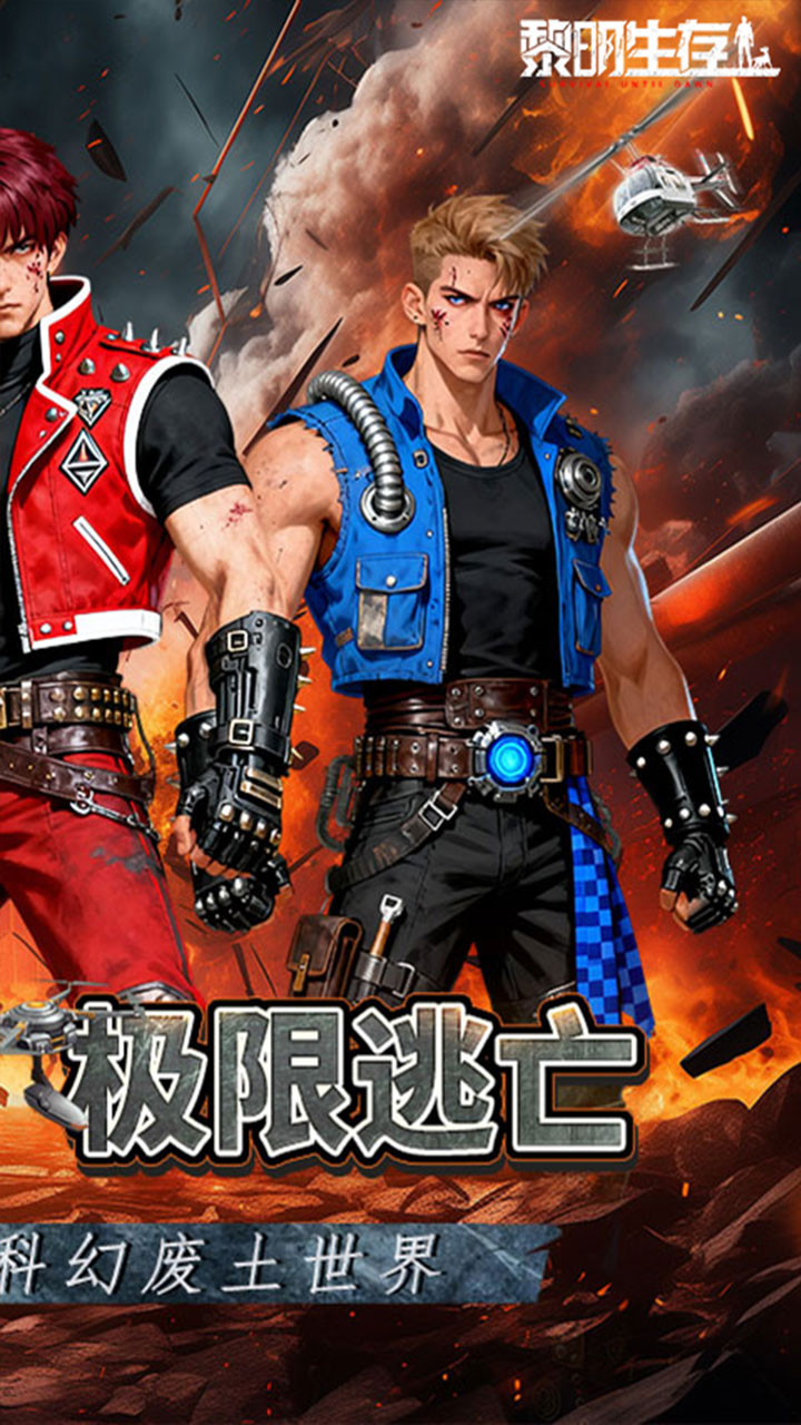 黎明生存(异种威胁3.5折版)