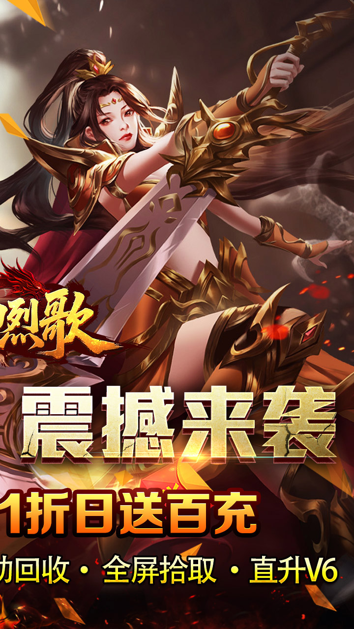 战神烈歌(仙途1折日送百充)