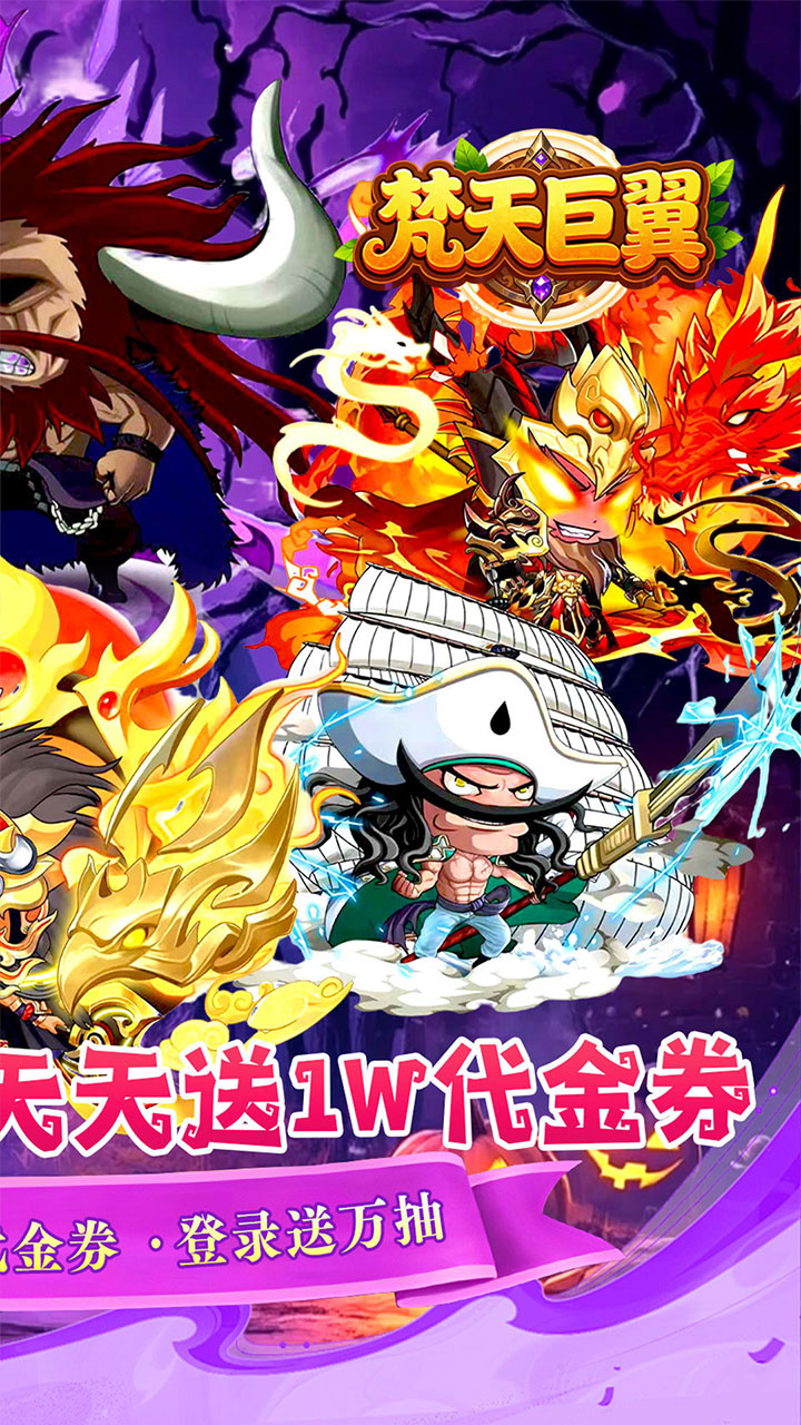 梵天巨翼(0.1折天天送10000)