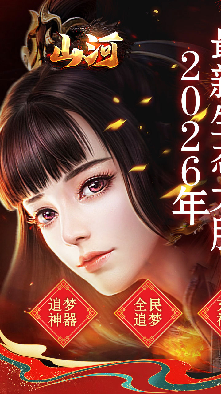 山河(新年追梦专属服)