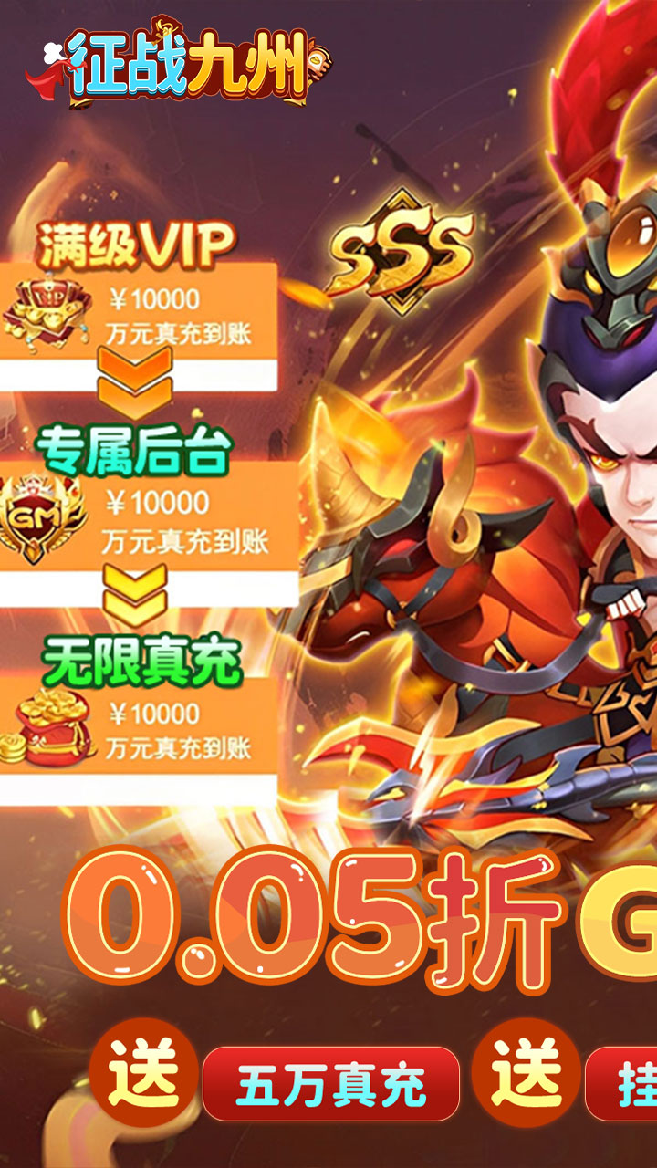 征战九州(0.05折GM高爆版)
