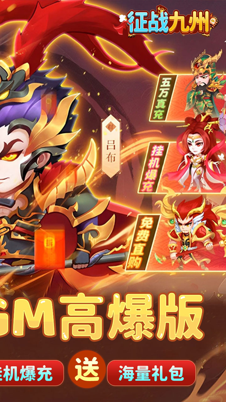 征战九州(0.05折GM高爆版)