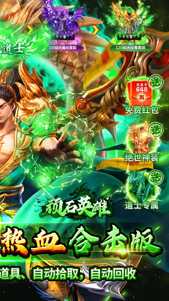  顽石英雄(复古三职业送648充)