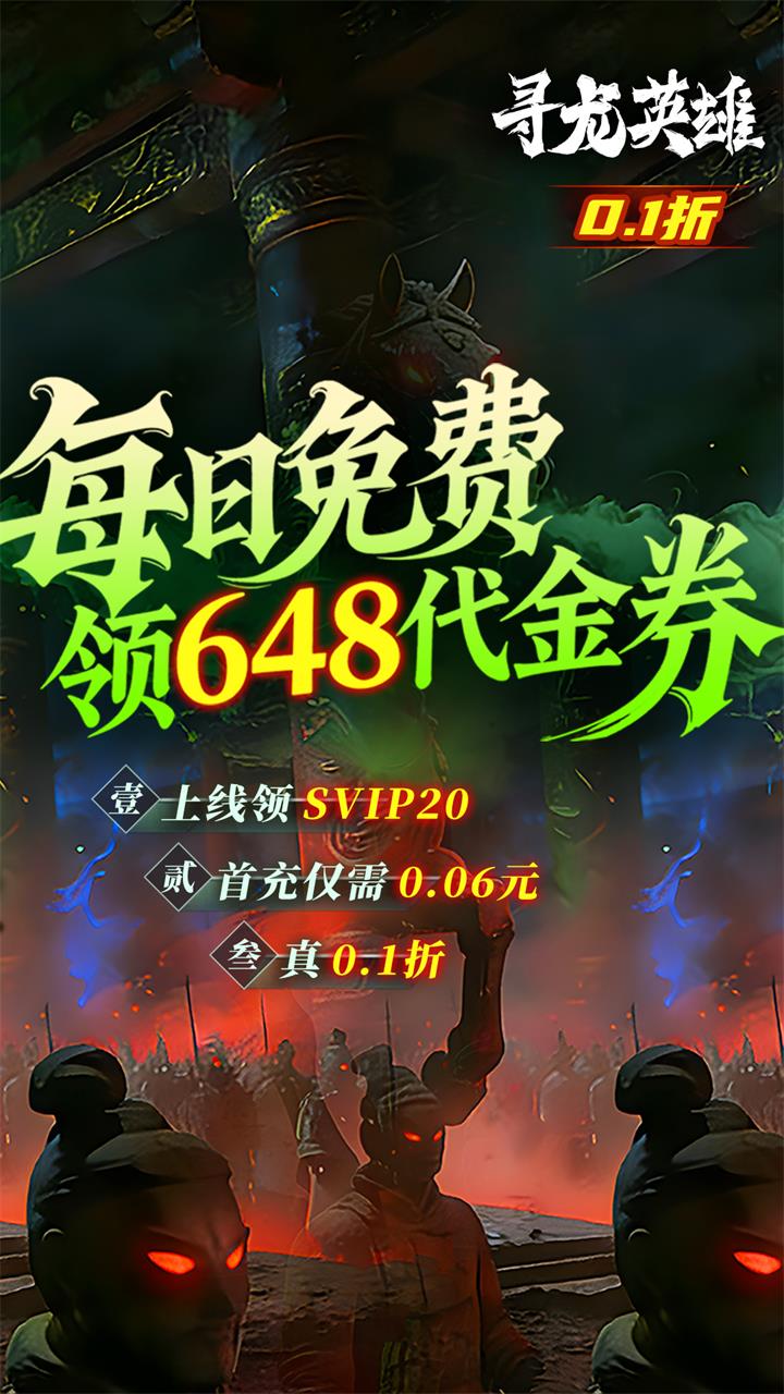 寻龙英雄(0.1折免费版)