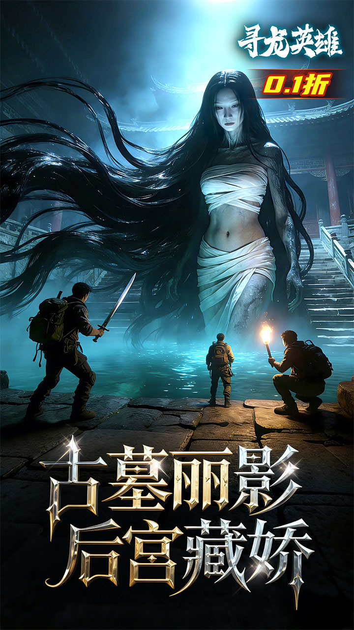 寻龙英雄(每日648代金0.1折)