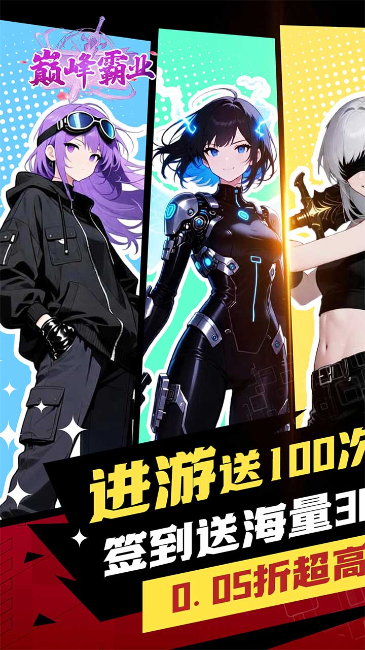 巅峰霸业(百抽女神0.05折)