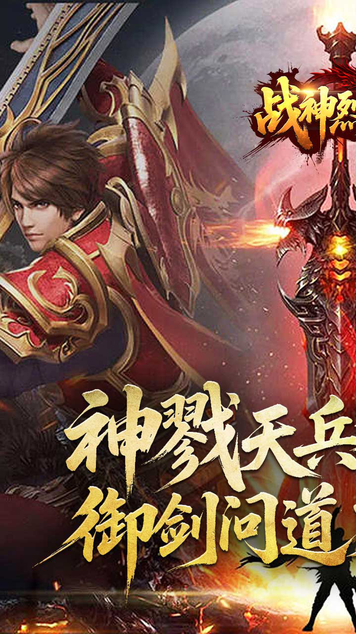 战神烈歌(斩妖神兵爆爆爆)
