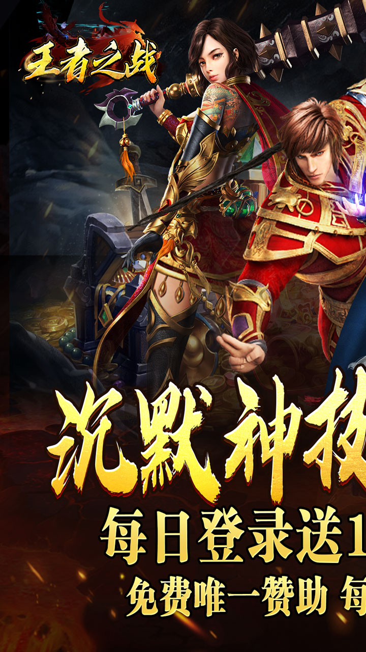 王者之战(日送100神技四职业)