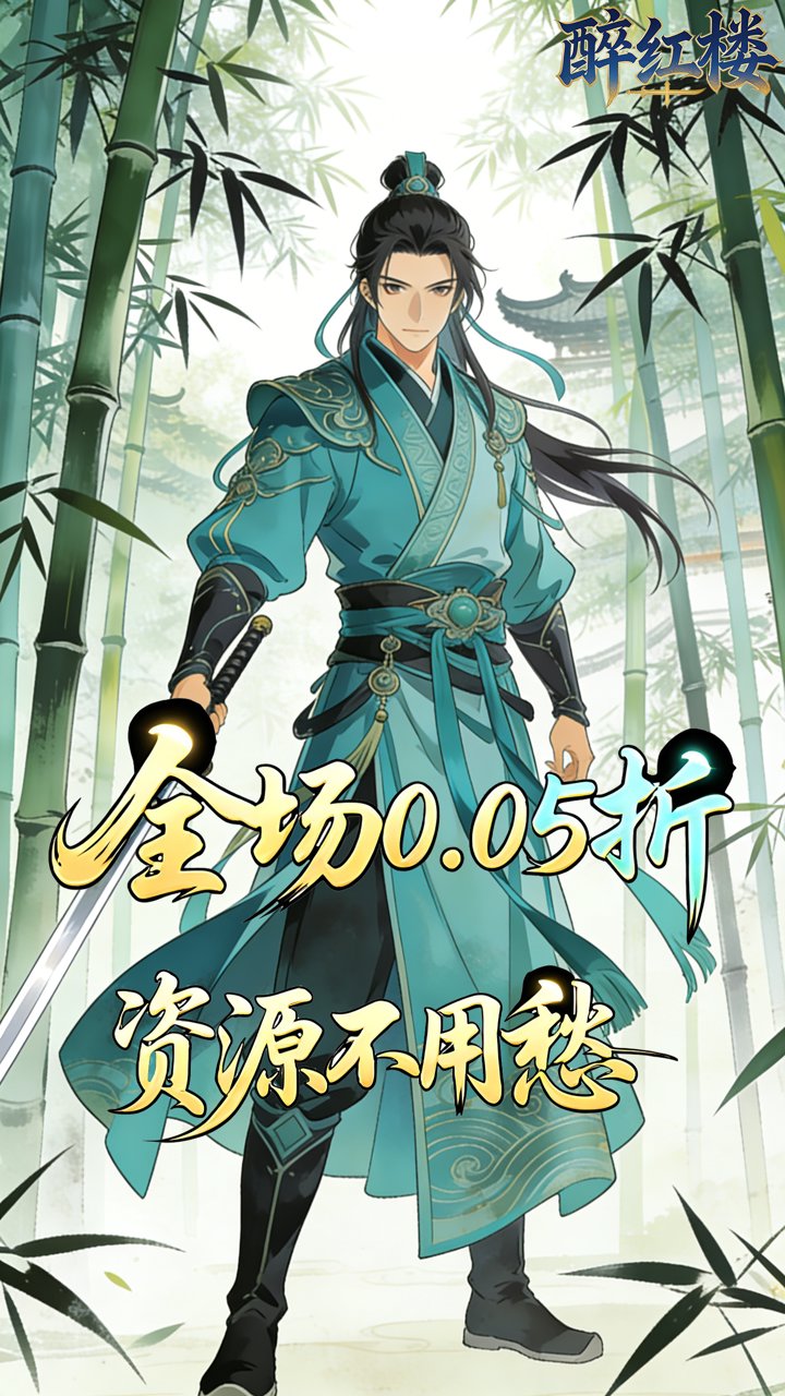 醉红楼(0.05折江湖相忘)