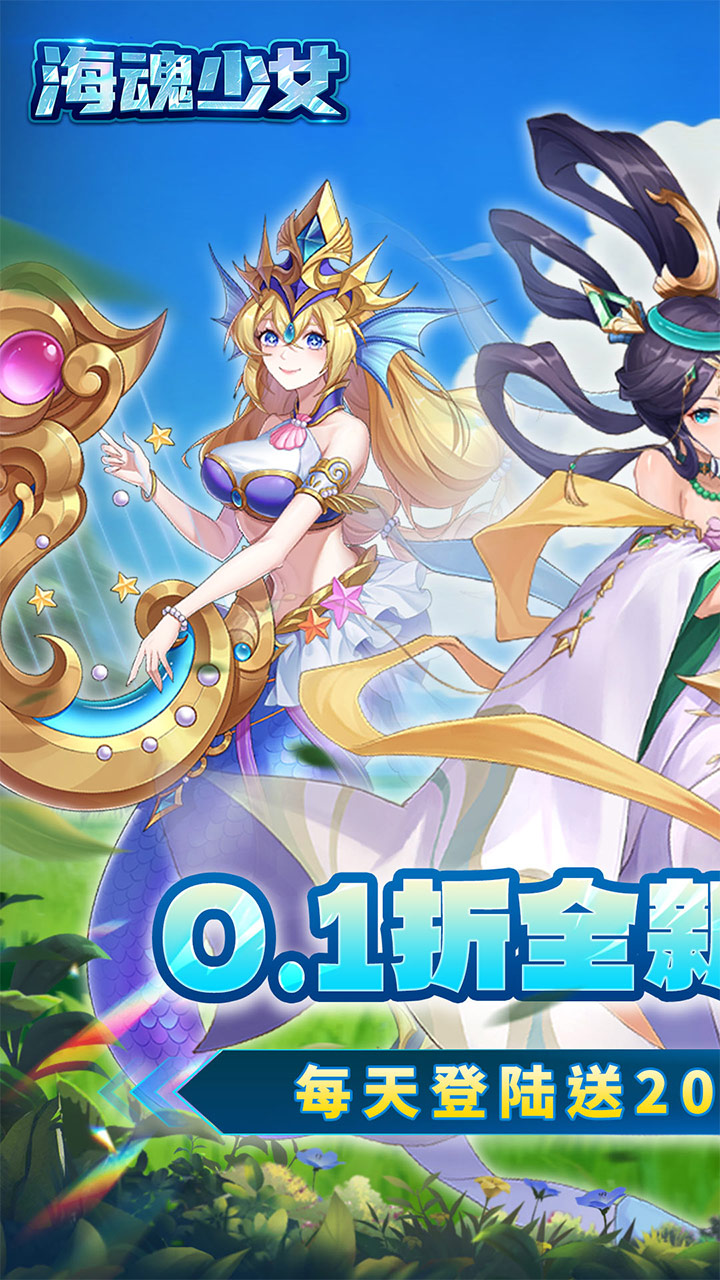 海魂少女(0.1折每日送2000代金)