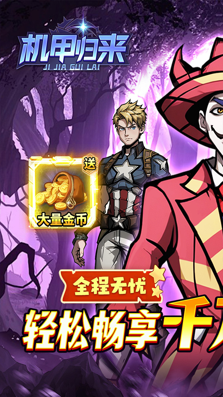 机甲归来(0.1折正义联盟买断版)