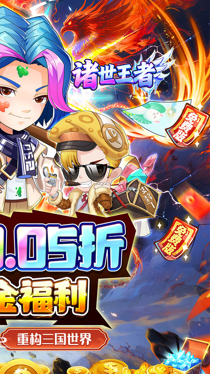 诸世王者(爽玩免肝三国0.05折)