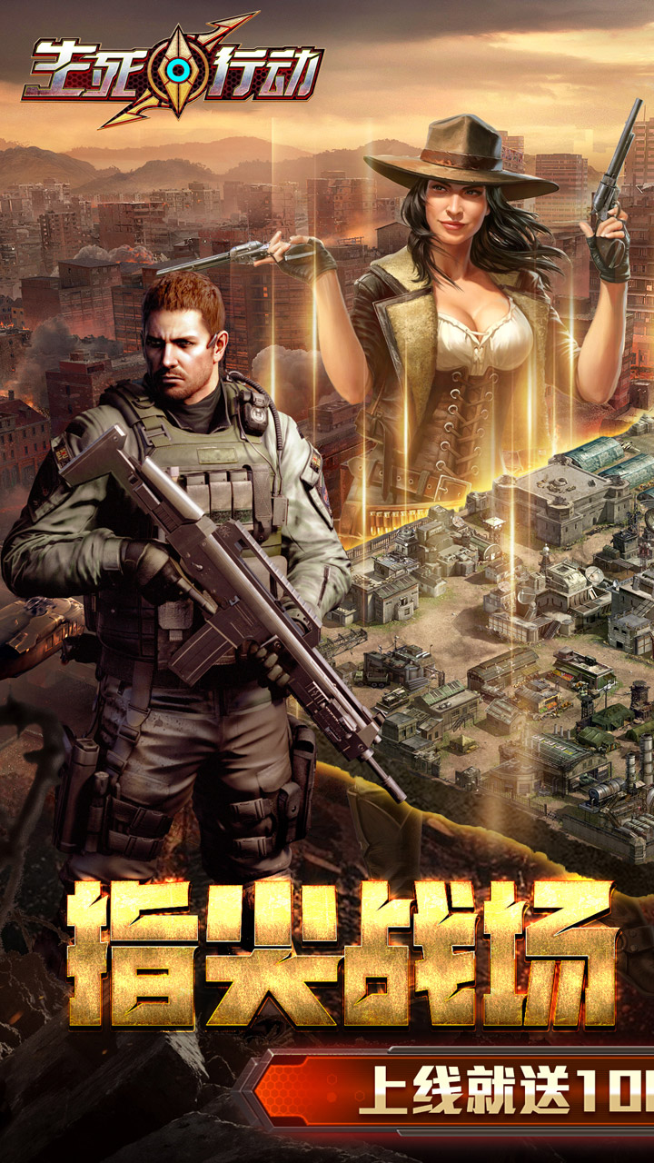 生死行动(0.1折口袋战争)