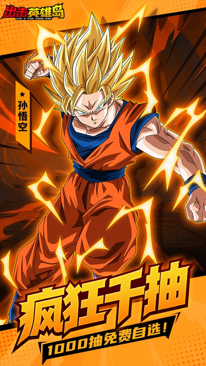 出击英雄岛(0.1折超蓝悟空)