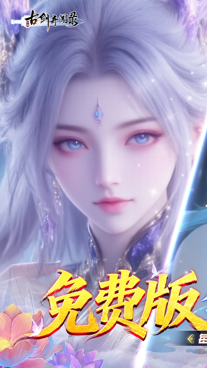 古剑奇闻录(0.1折6480免费版)