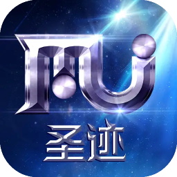 圣迹(赛季制MU) 圣迹(赛季制MU)