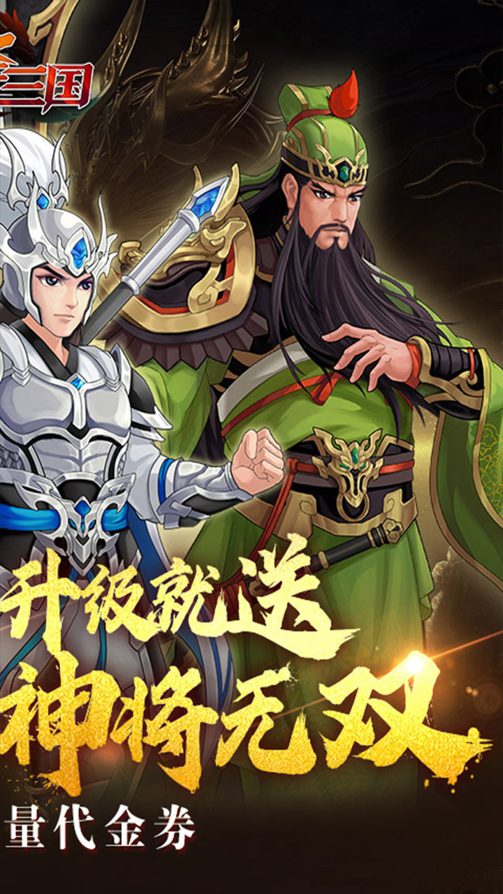 武圣三国(0.1折6480免费版)