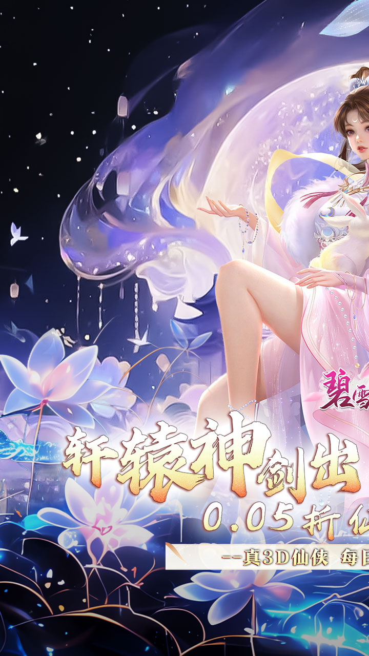 碧雪情天3D(0.05折免费版)