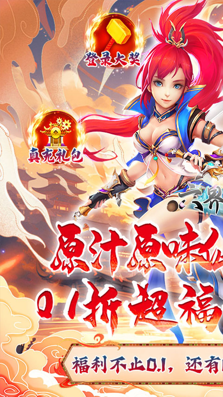 六界飞仙(0.1折日送6480代金)