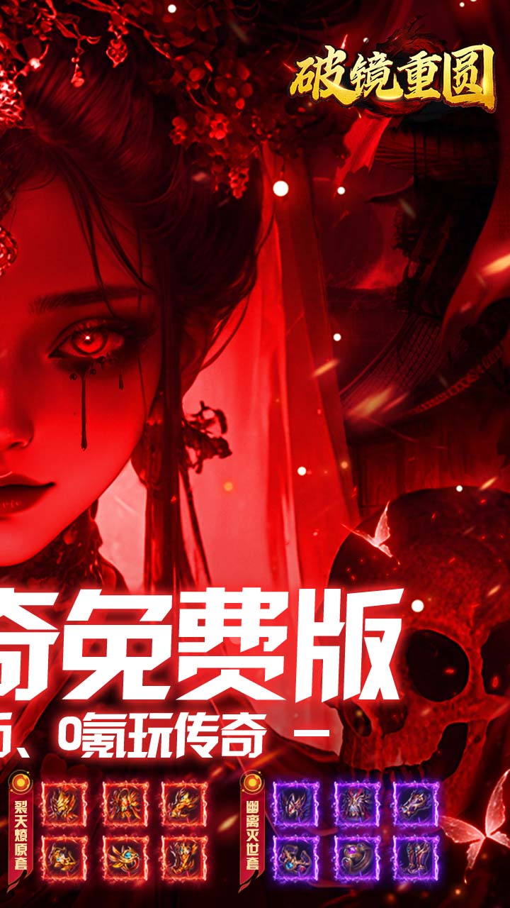 破镜重圆(机甲传奇免费版)