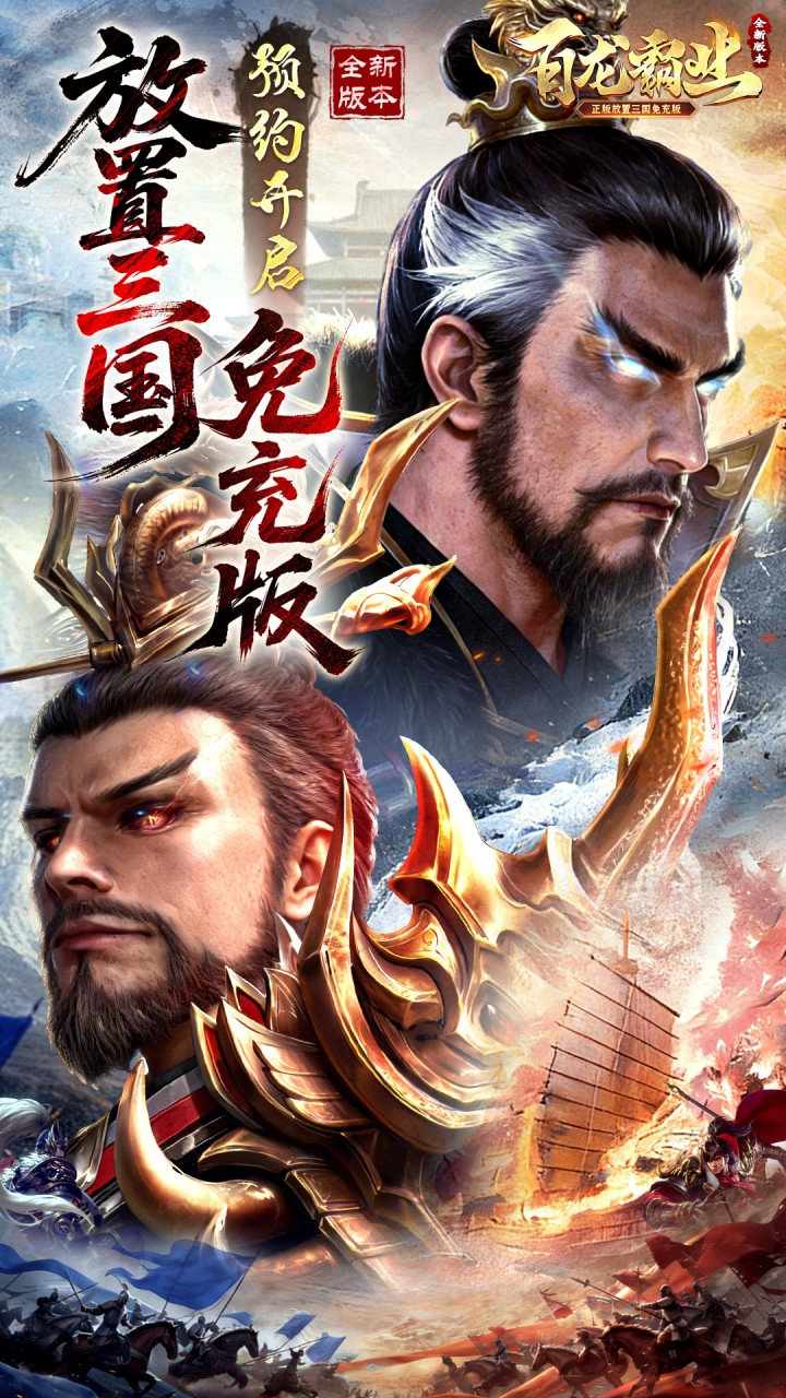 百龙霸业(放置三国免充0.05)