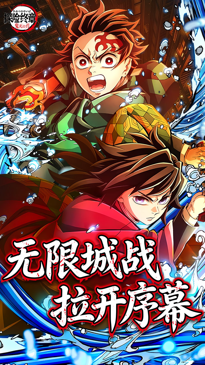 探险终章(决战无限城)